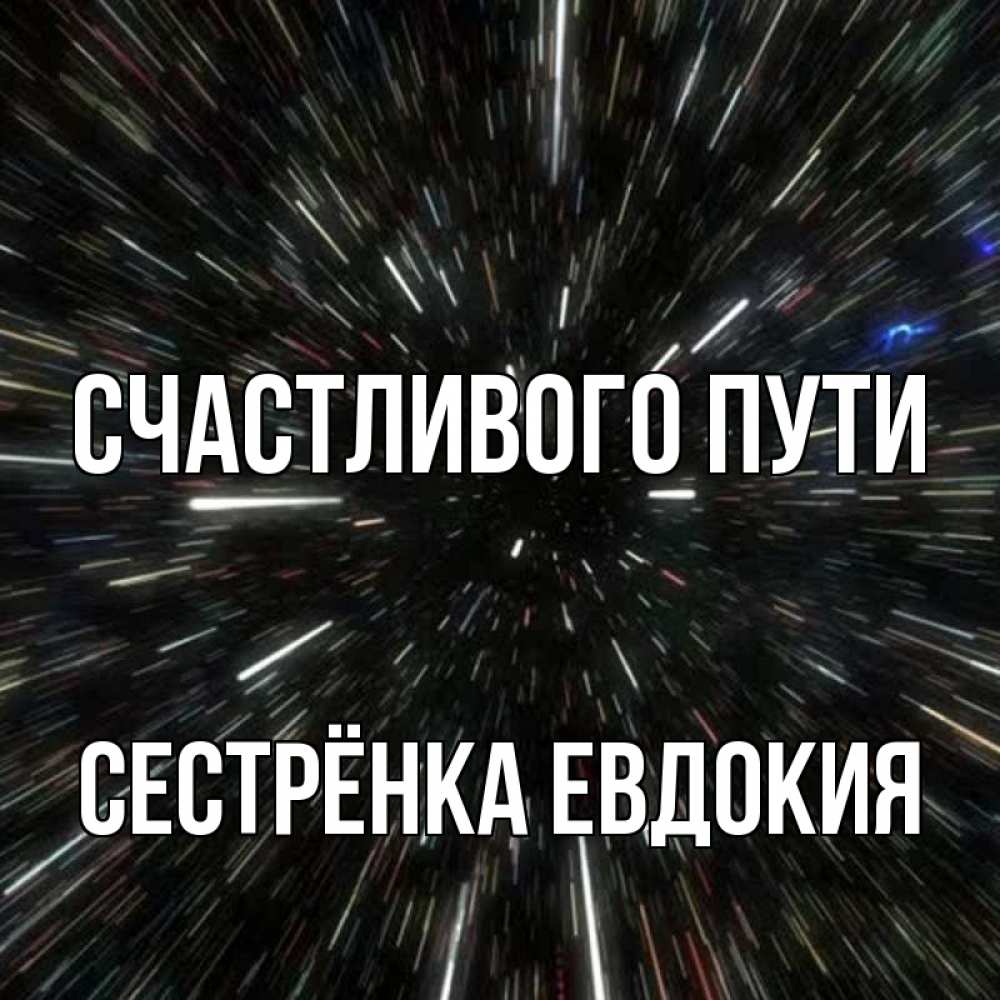 Открытка на каждый день с именем, Сестрёнка-Евдокия Счастливого пути туннель Прикольная открытка с пожеланием онлайн скачать бесплатно 