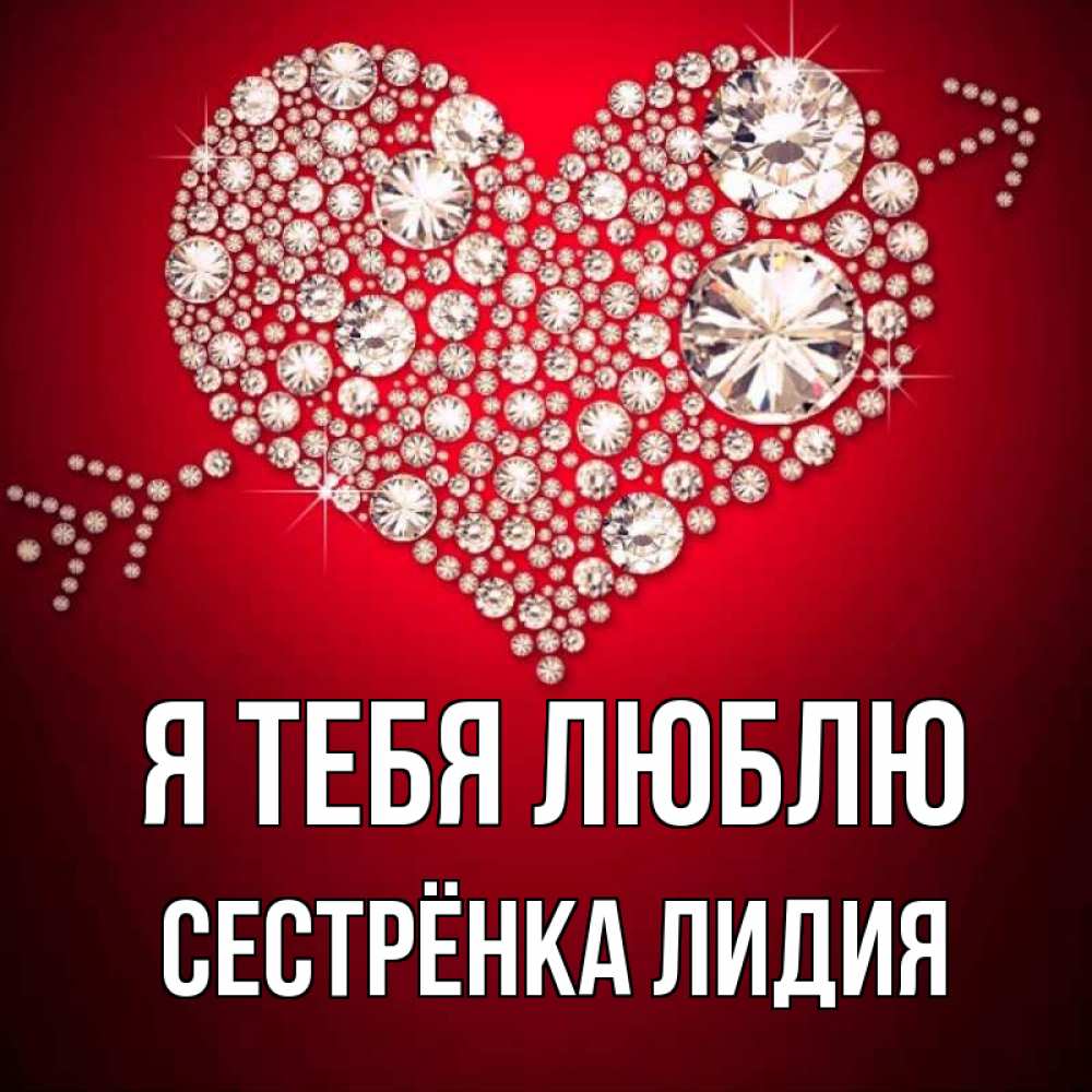 Открытка на каждый день с именем, Сестрёнка-Лидия Я тебя люблю стрела купидона Прикольная открытка с пожеланием онлайн скачать бесплатно 
