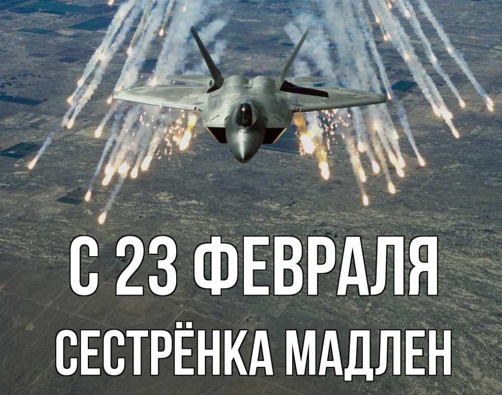 Открытка на каждый день с именем, Сестрёнка-Мадлен С 23 февраля 23 февраля Прикольная открытка с пожеланием онлайн скачать бесплатно 
