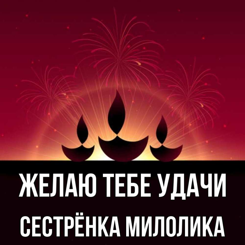 Открытка на каждый день с именем, Сестрёнка-Милолика Желаю тебе удачи праздник Прикольная открытка с пожеланием онлайн скачать бесплатно 