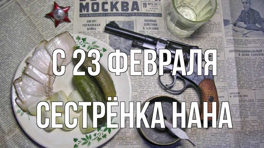 Открытка на каждый день с именем, Сестрёнка-Нана С 23 февраля 23 февраля Прикольная открытка с пожеланием онлайн скачать бесплатно 
