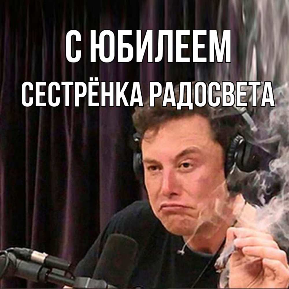 Открытка на каждый день с именем, Сестрёнка-Радосвета С юбилеем МЕМ Прикольная открытка с пожеланием онлайн скачать бесплатно 