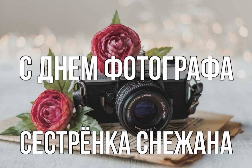 Открытка на каждый день с именем, Сестрёнка-Снежана С днем фотографа с днем фотографа Прикольная открытка с пожеланием онлайн скачать бесплатно 