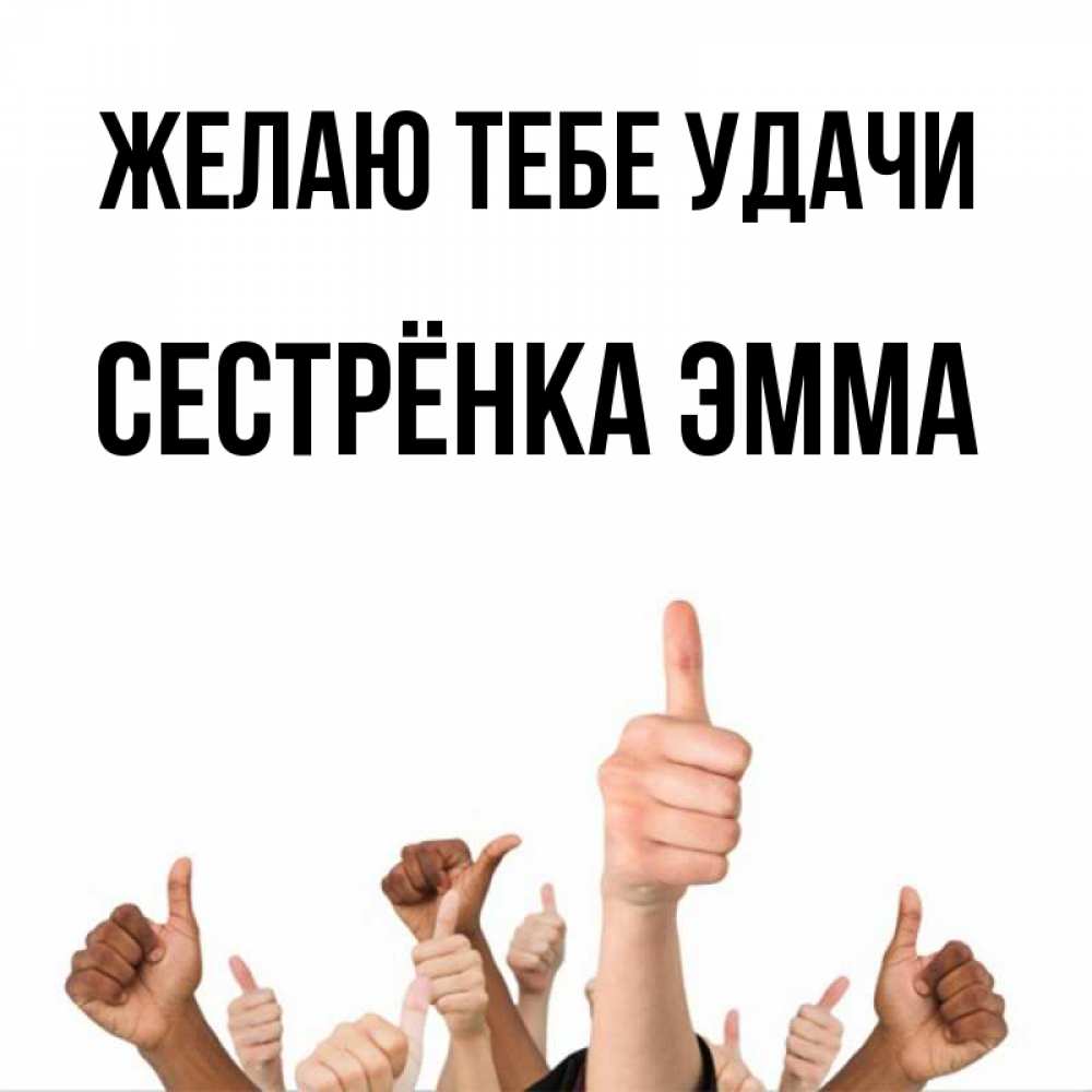 Открытка на каждый день с именем, Сестрёнка-Эмма Желаю тебе удачи молодцом Прикольная открытка с пожеланием онлайн скачать бесплатно 