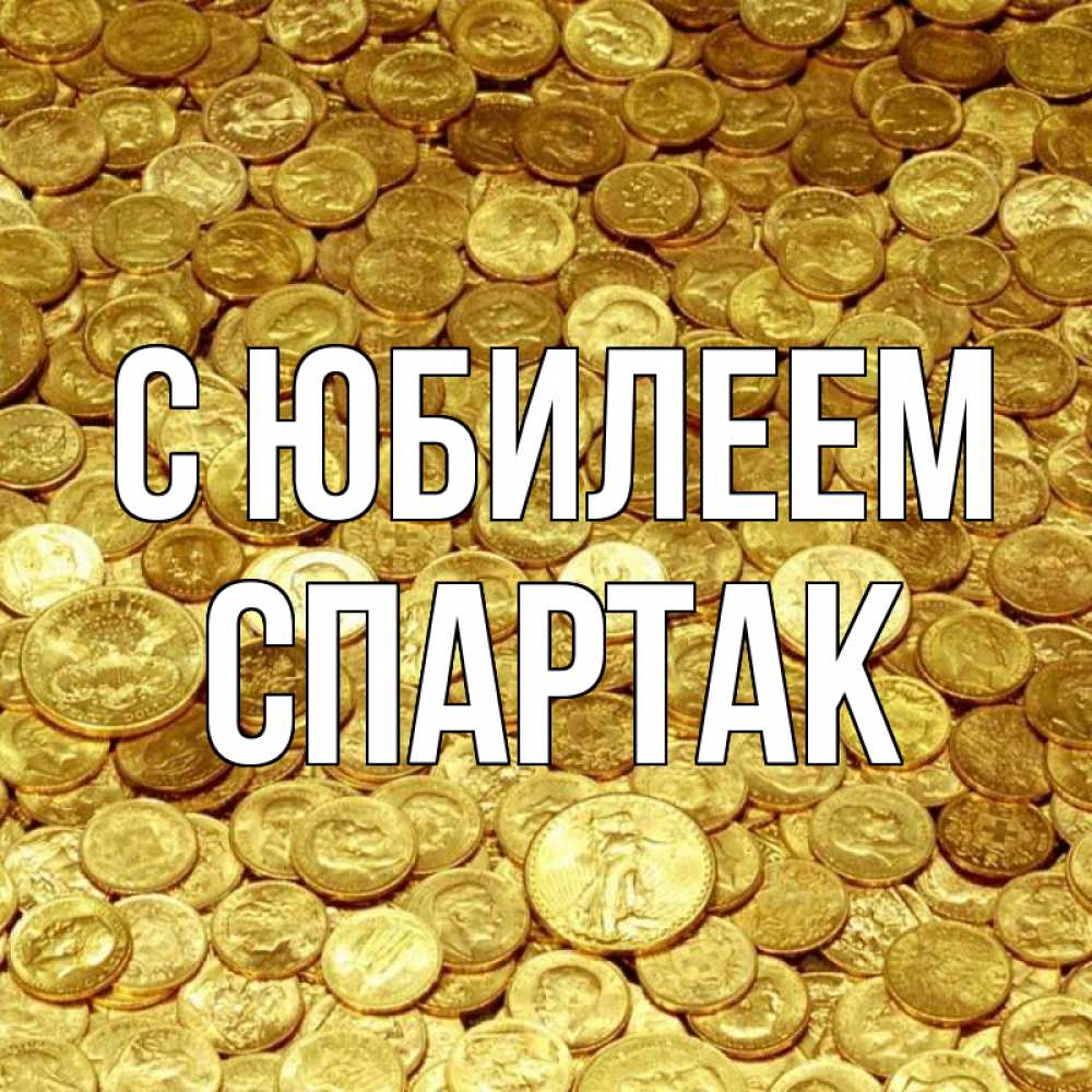 Открытка на каждый день с именем, Спартак С юбилеем с пожеланием разбогатеть Прикольная открытка с пожеланием онлайн скачать бесплатно 