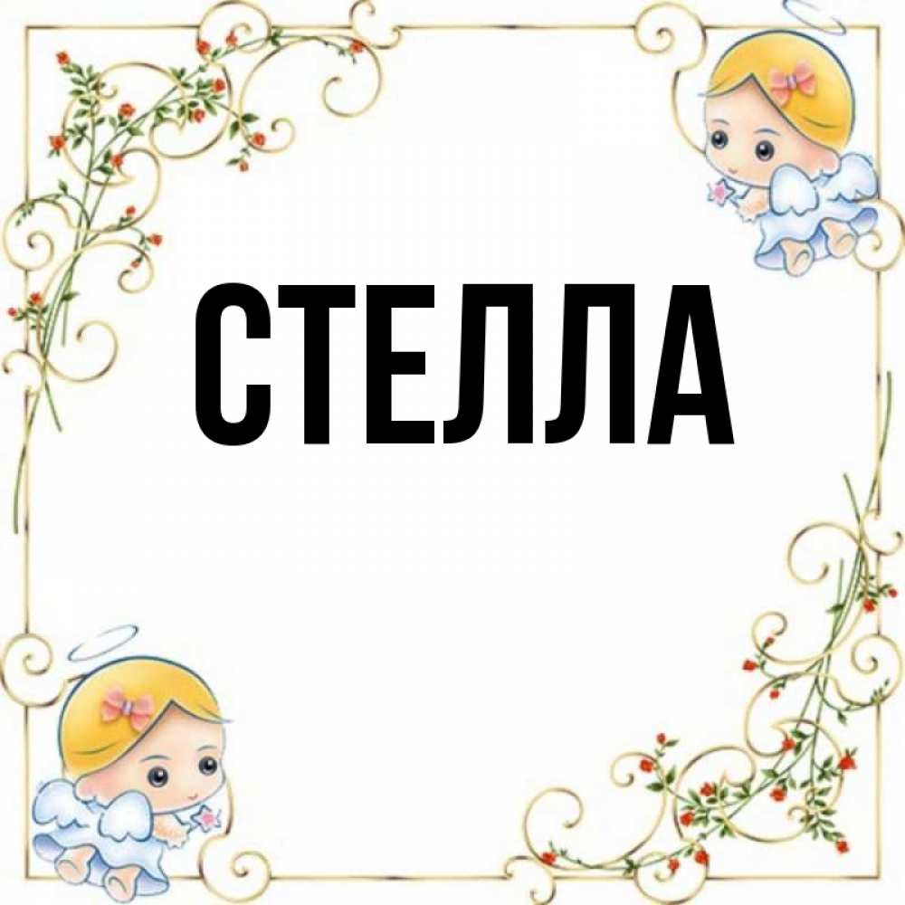 Открытка на каждый день с именем, Стелла Главная девочки ангелы Прикольная открытка с пожеланием онлайн скачать бесплатно 