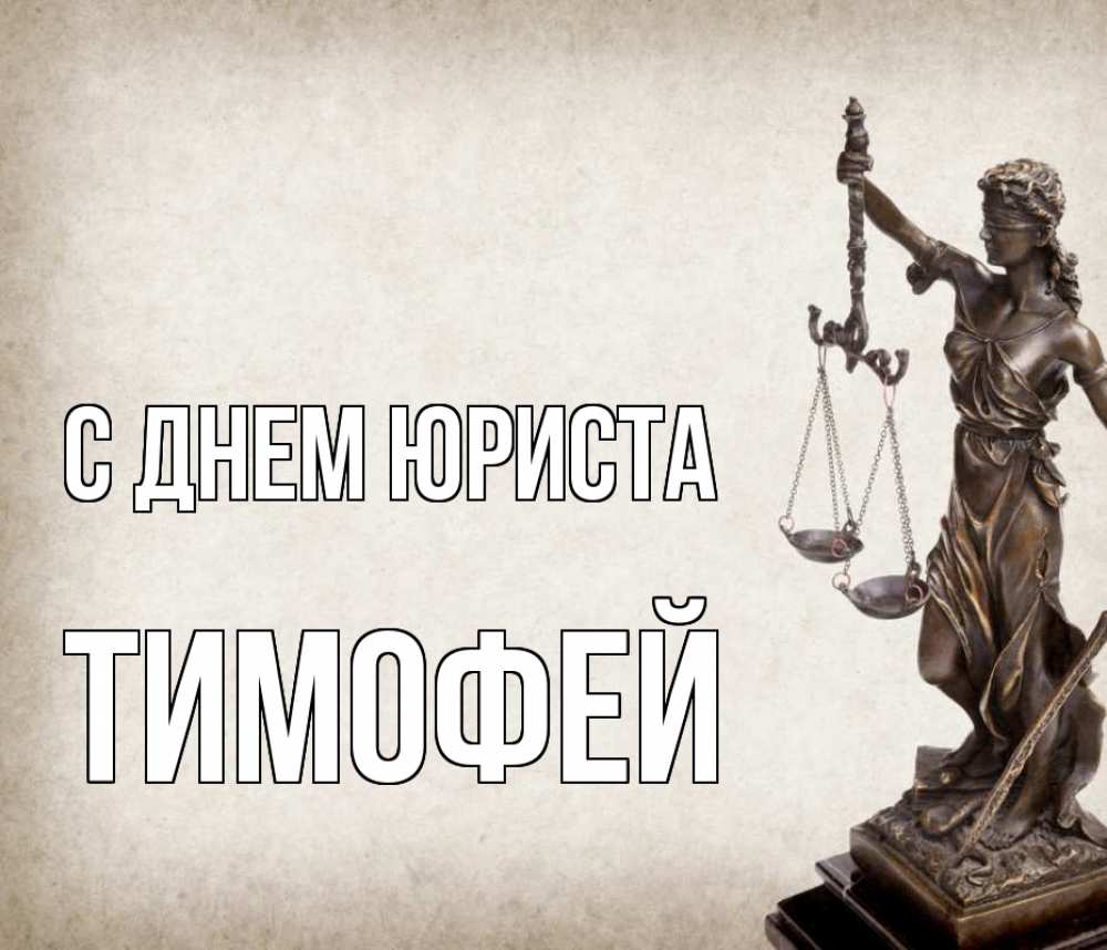 Открытка на каждый день с именем, Тимофей С днем юриста с днем юриста Прикольная открытка с пожеланием онлайн скачать бесплатно 