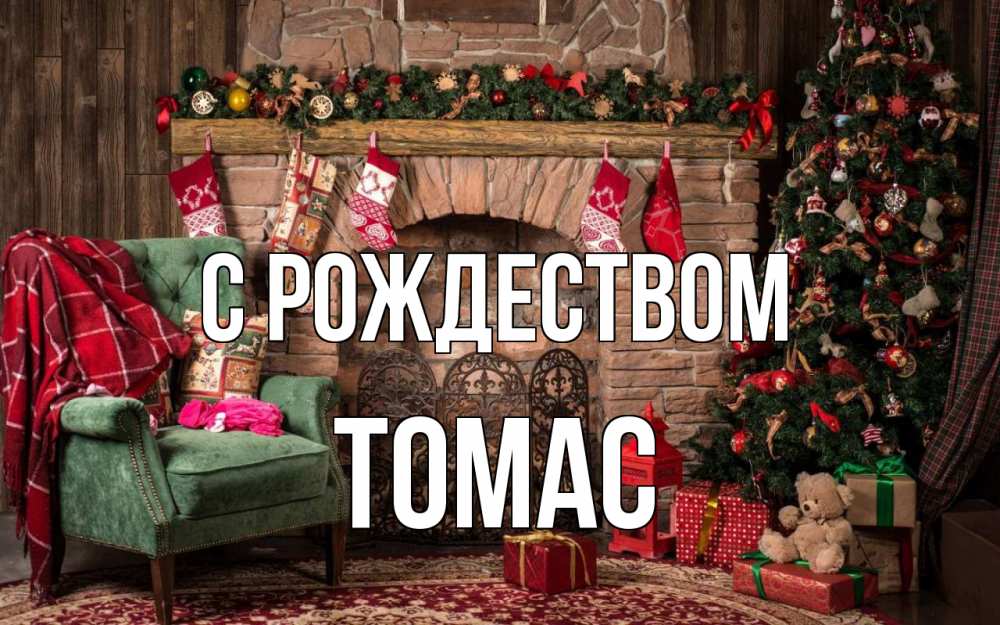 Открытка на каждый день с именем, Томас С рождеством рождество, камин, ель Прикольная открытка с пожеланием онлайн скачать бесплатно 