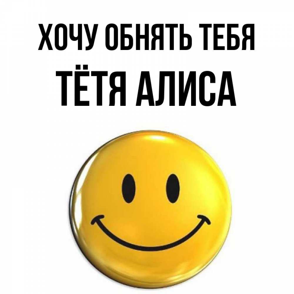 Открытка на каждый день с именем, Тётя-Алиса Хочу обнять тебя открытки которые можно подписывать онлайн по своему усмотрению бесплатно Прикольная открытка с пожеланием онлайн скачать бесплатно 
