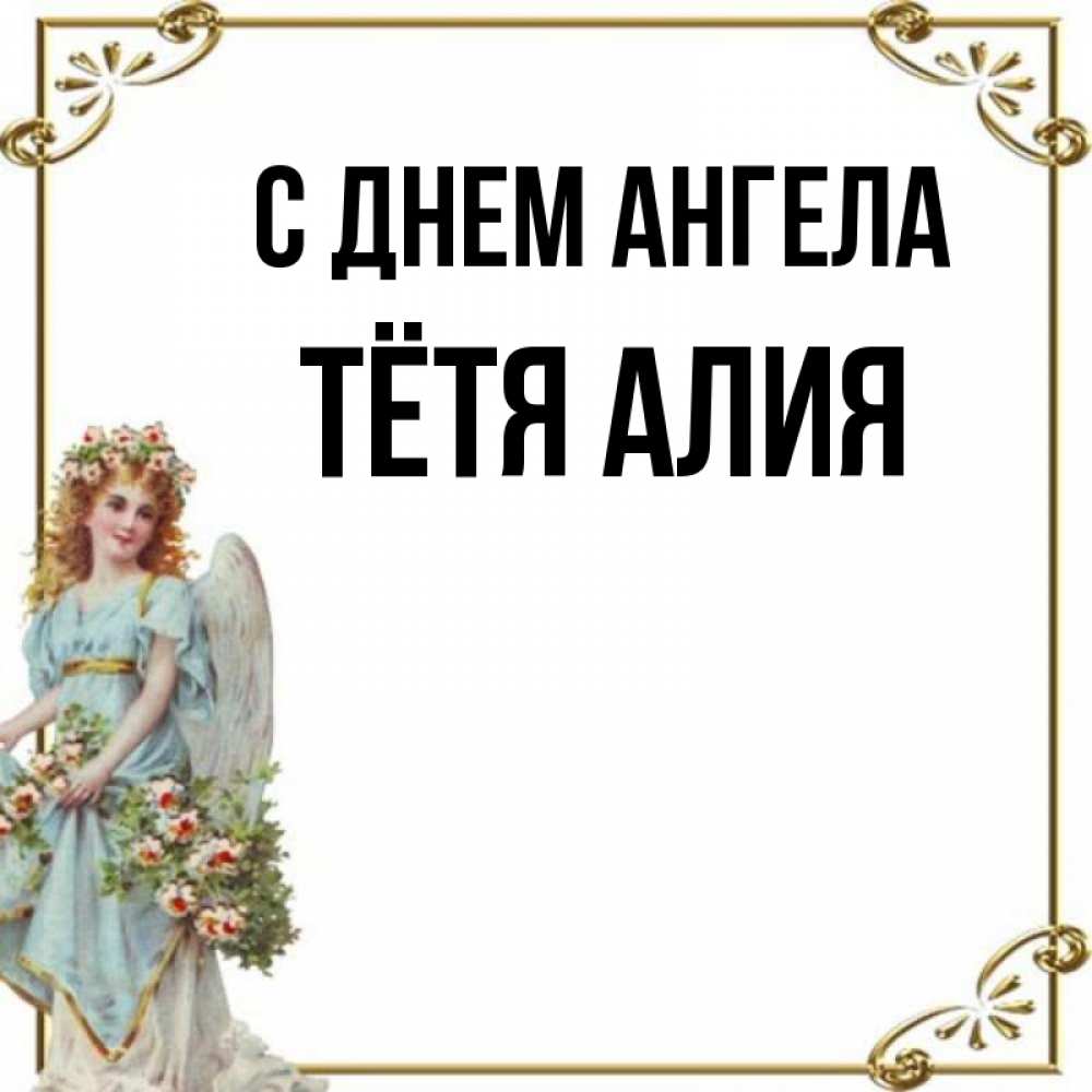Открытка на каждый день с именем, Тётя-Алия С днем ангела с именинами от девушки ангела Прикольная открытка с пожеланием онлайн скачать бесплатно 