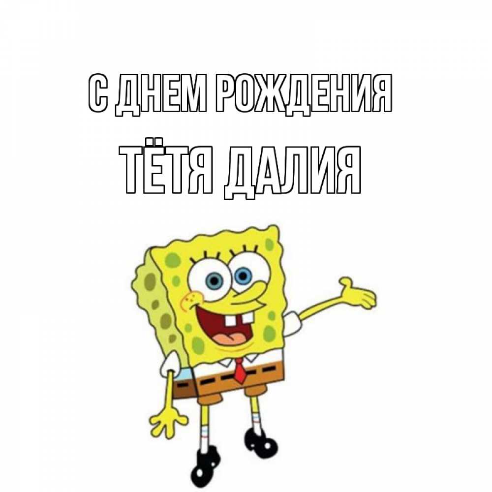 Открытка на каждый день с именем, Тётя-Далия С днем рождения веселые Прикольная открытка с пожеланием онлайн скачать бесплатно 