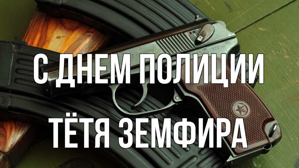 Открытка на каждый день с именем, Тётя-Земфира С днем полиции оружие Прикольная открытка с пожеланием онлайн скачать бесплатно 