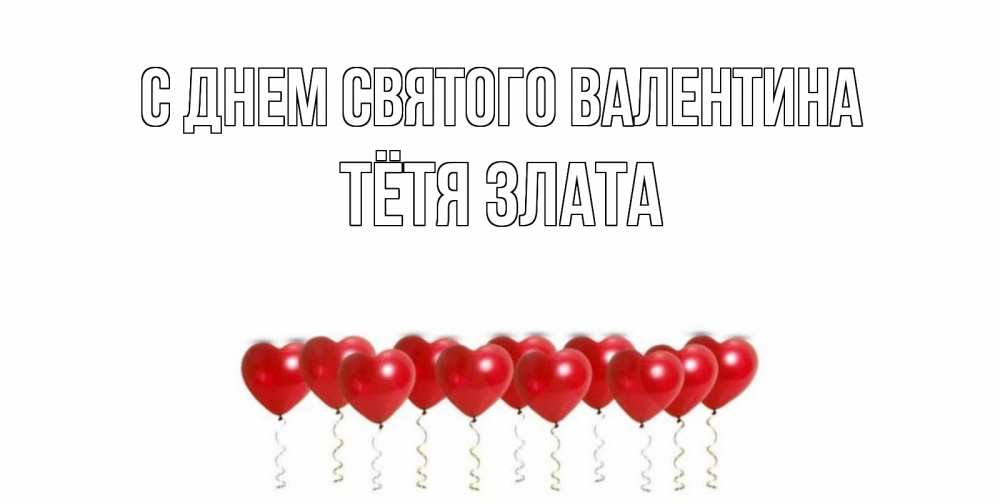 Открытка на каждый день с именем, Тётя-Злата С днем Святого Валентина шары в виде сердец Прикольная открытка с пожеланием онлайн скачать бесплатно 