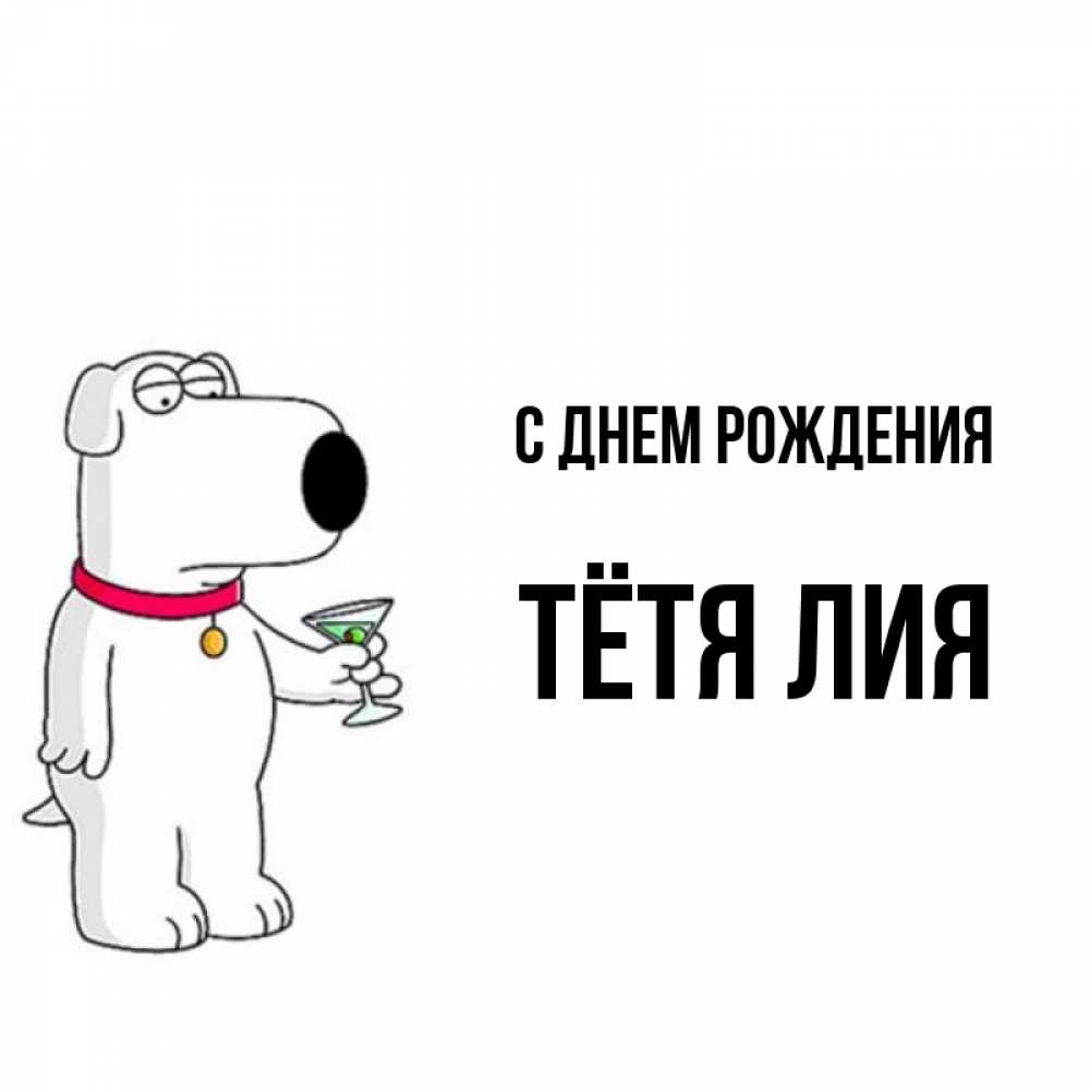 Открытка на каждый день с именем, Тётя-Лия С днем рождения песик с оливками Прикольная открытка с пожеланием онлайн скачать бесплатно 