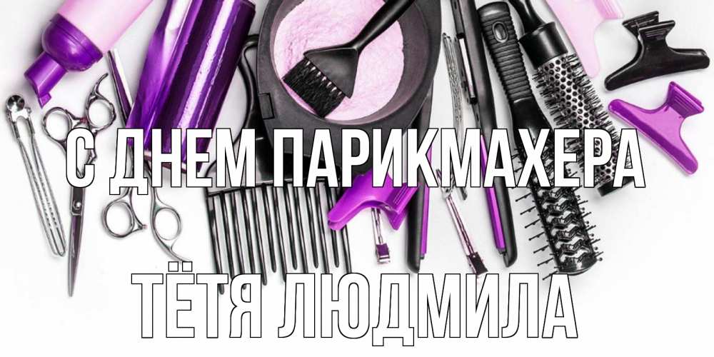 Открытка на каждый день с именем, Тётя-Людмила С днем парикмахера с днем парикмахера расческа Прикольная открытка с пожеланием онлайн скачать бесплатно 