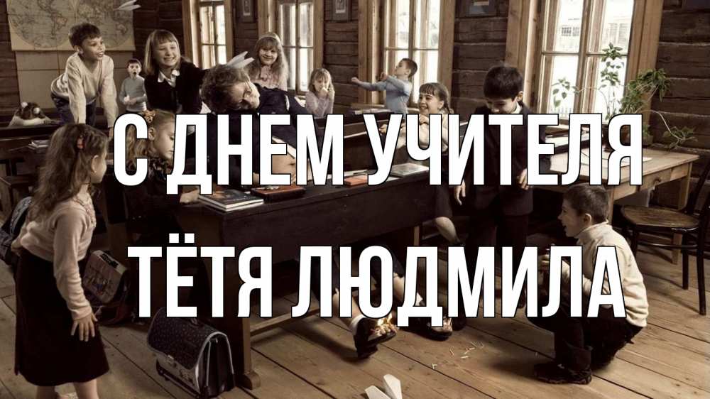 Открытка на каждый день с именем, Тётя-Людмила С днем учителя с днем учителя Прикольная открытка с пожеланием онлайн скачать бесплатно 