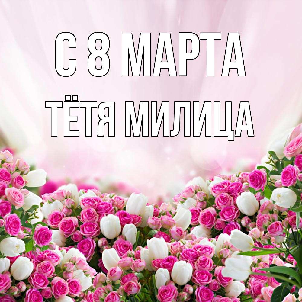 Открытка на каждый день с именем, Тётя-Милица С 8 марта под снегом Прикольная открытка с пожеланием онлайн скачать бесплатно 