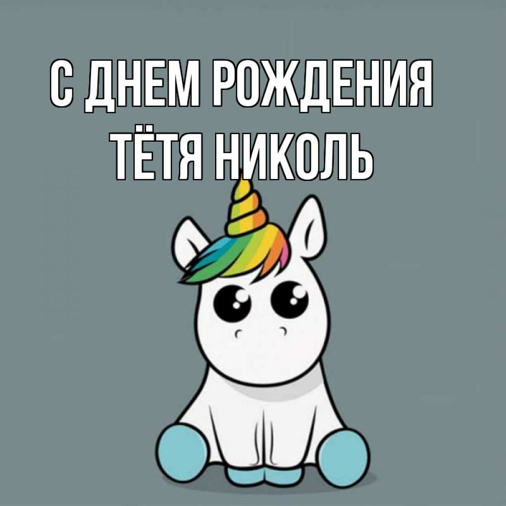 Открытка на каждый день с именем, Тётя-Николь С днем рождения пони Прикольная открытка с пожеланием онлайн скачать бесплатно 