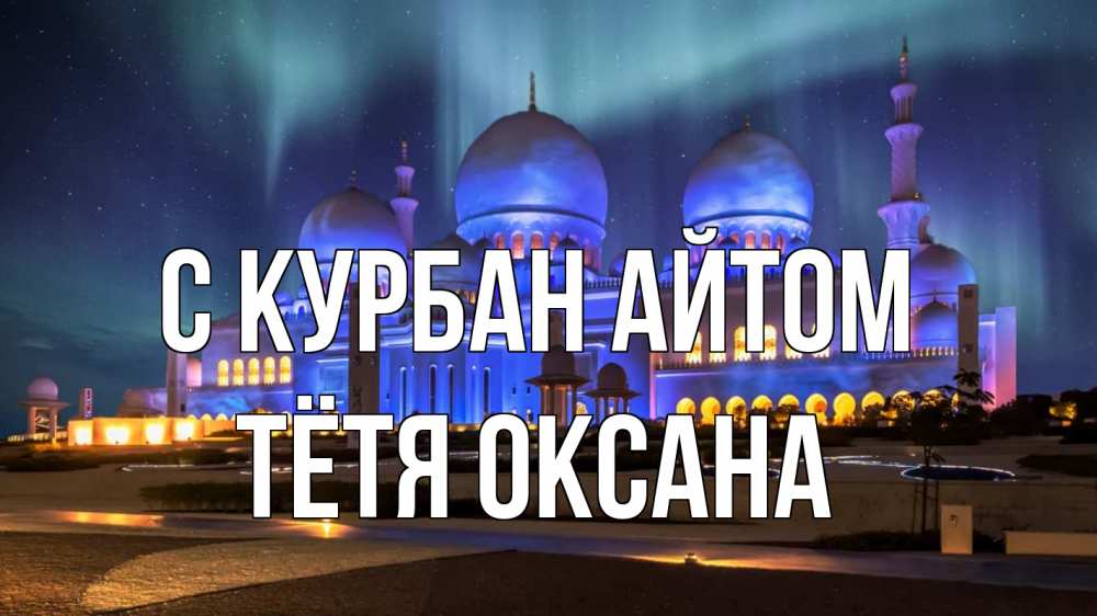 Открытка на каждый день с именем, Тётя-Оксана С курбан айтом мечеть Прикольная открытка с пожеланием онлайн скачать бесплатно 