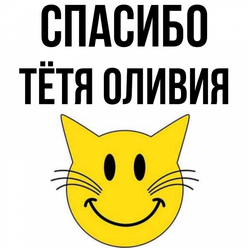 Открытка на каждый день с именем, Тётя-Оливия Спасибо улыбающийся смайл кот Прикольная открытка с пожеланием онлайн скачать бесплатно 