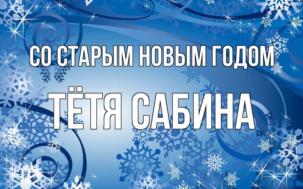 Открытка на каждый день с именем, Тётя-Сабина Со старым новым годом новый год Прикольная открытка с пожеланием онлайн скачать бесплатно 