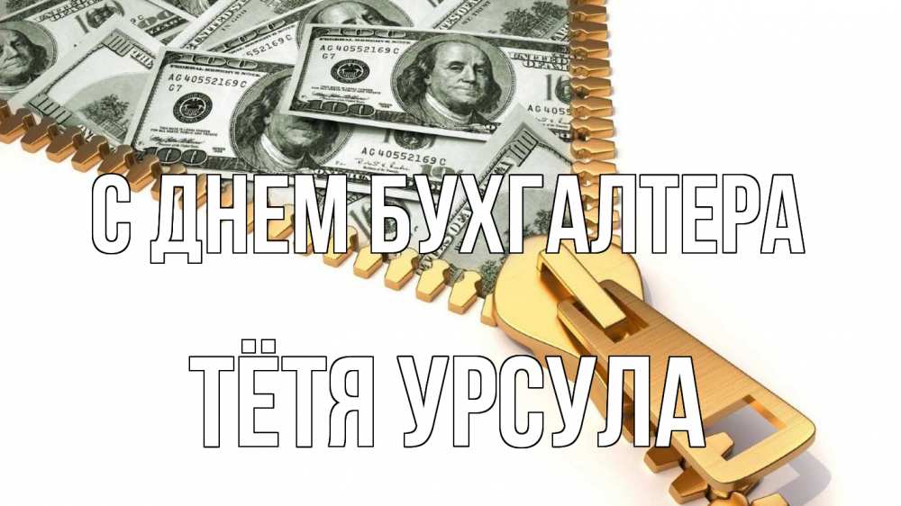 Открытка на каждый день с именем, Тётя-Урсула С днем бухгалтера с днем бухгалтера Прикольная открытка с пожеланием онлайн скачать бесплатно 