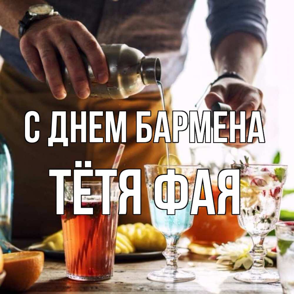 Открытка на каждый день с именем, Тётя-Фая С днем бармена с днем бармена Прикольная открытка с пожеланием онлайн скачать бесплатно 
