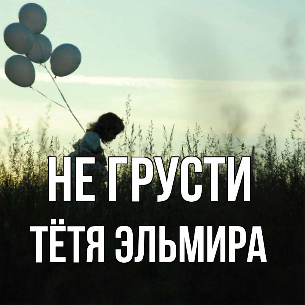 Открытка на каждый день с именем, Тётя-Эльмира Не грусти ребенок Прикольная открытка с пожеланием онлайн скачать бесплатно 