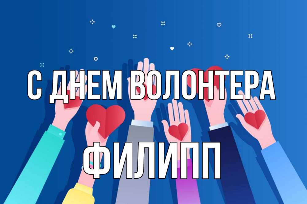 Открытка на каждый день с именем, Филипп С днем волонтера С днем волонтера Прикольная открытка с пожеланием онлайн скачать бесплатно 