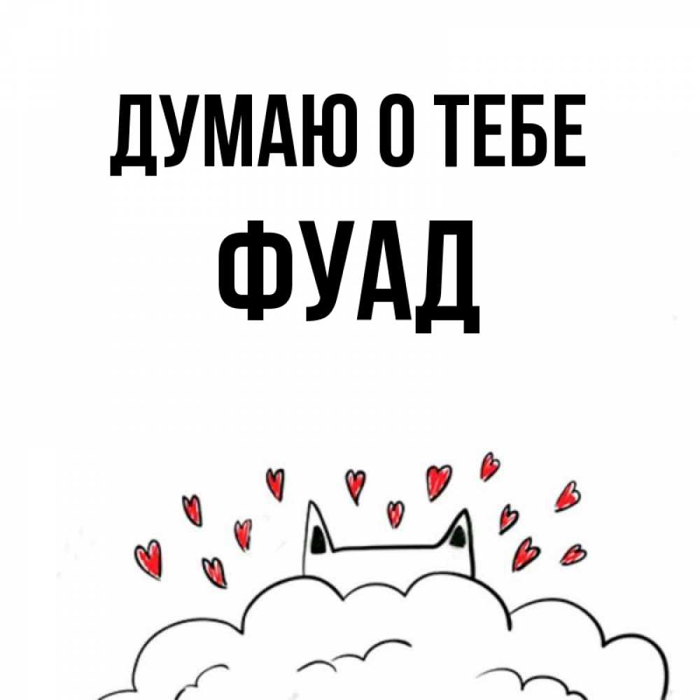 Открытка на каждый день с именем, Фуад Думаю о тебе кот за облаком Прикольная открытка с пожеланием онлайн скачать бесплатно 