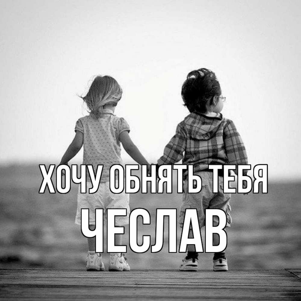 Открытка на каждый день с именем, Чеслав Хочу обнять тебя давай дружить Прикольная открытка с пожеланием онлайн скачать бесплатно 