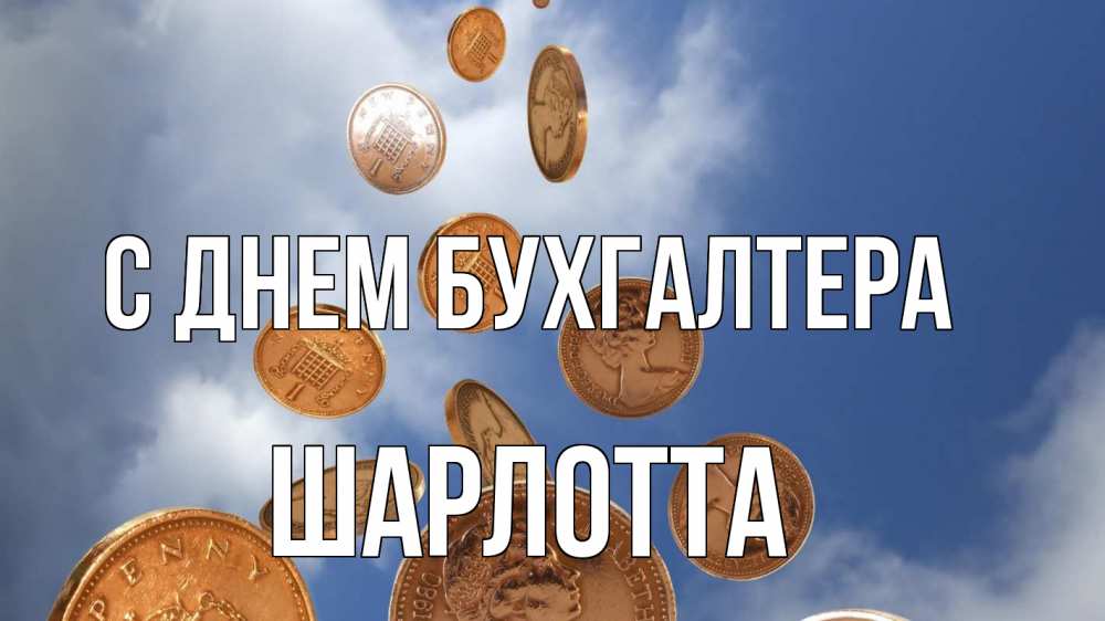 Открытка на каждый день с именем, Шарлотта С днем бухгалтера с днем бухгалтера Прикольная открытка с пожеланием онлайн скачать бесплатно 