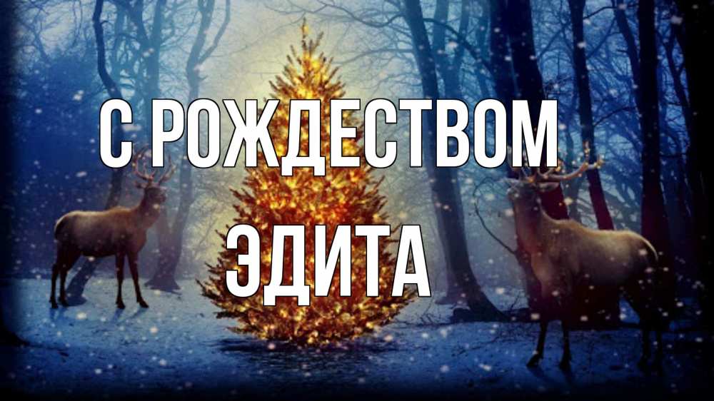Открытка на каждый день с именем, Эдита С рождеством олени, новогодняя елка Прикольная открытка с пожеланием онлайн скачать бесплатно 
