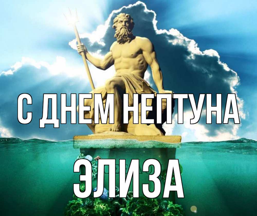 Открытка на каждый день с именем, Элиза С днем нептуна с днем Нептуна Прикольная открытка с пожеланием онлайн скачать бесплатно 