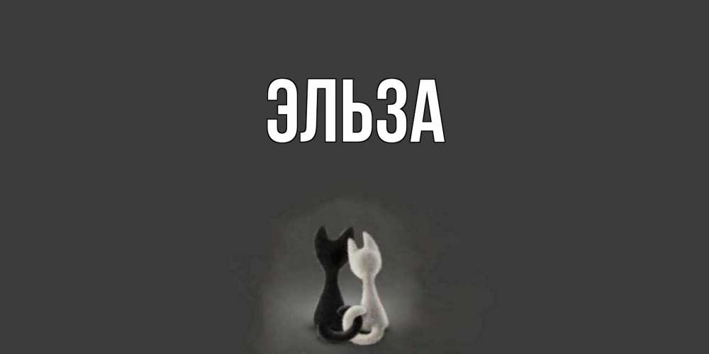 Открытка на каждый день с именем, Эльза Главная коты Прикольная открытка с пожеланием онлайн скачать бесплатно 