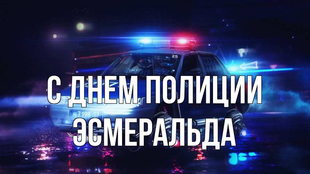 Открытка на каждый день с именем, Эсмеральда С днем полиции полиция Прикольная открытка с пожеланием онлайн скачать бесплатно 