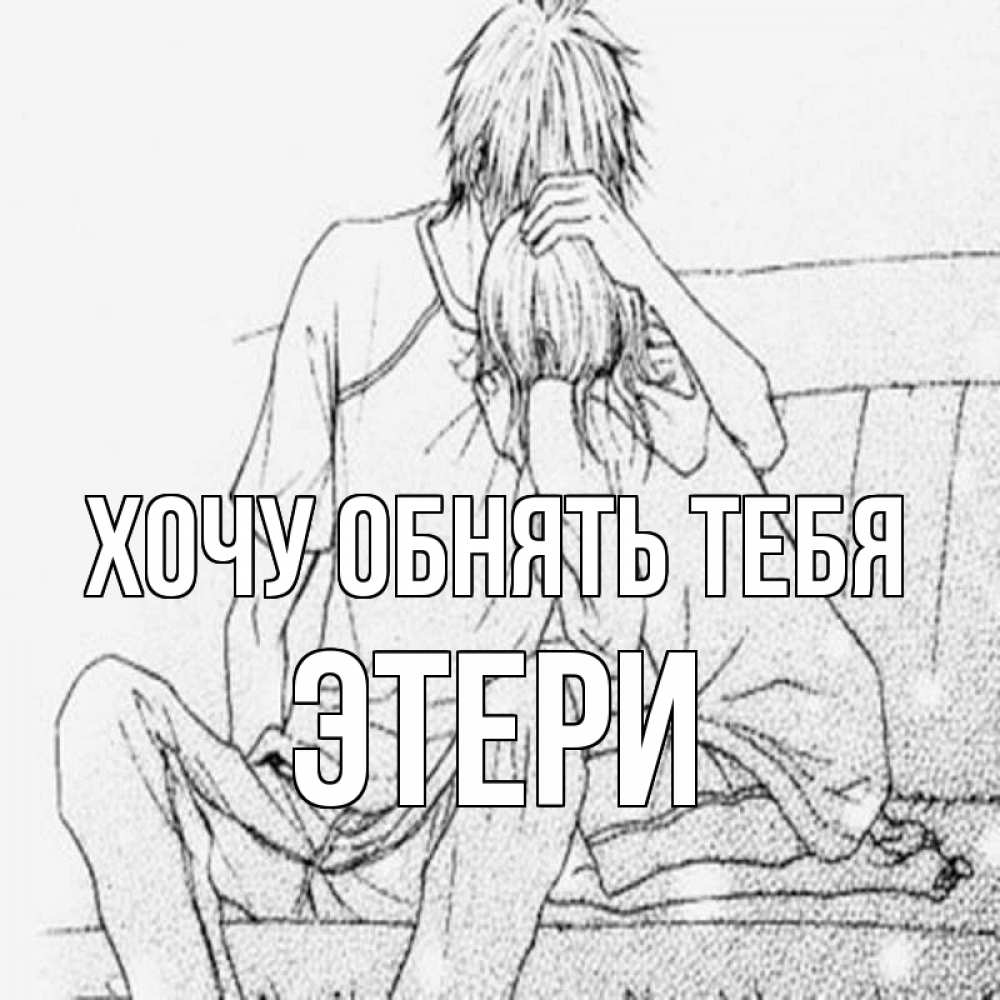 Открытка на каждый день с именем, Этери Хочу обнять тебя карандаш Прикольная открытка с пожеланием онлайн скачать бесплатно 