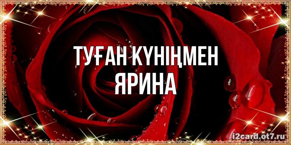 Открытка на каждый день с именем, Ярина Туған күніңмен цветок в росе на день рождения Прикольная открытка с пожеланием онлайн скачать бесплатно 