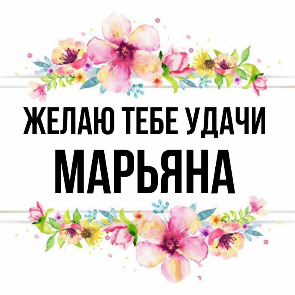 Картинки с именем марьяна