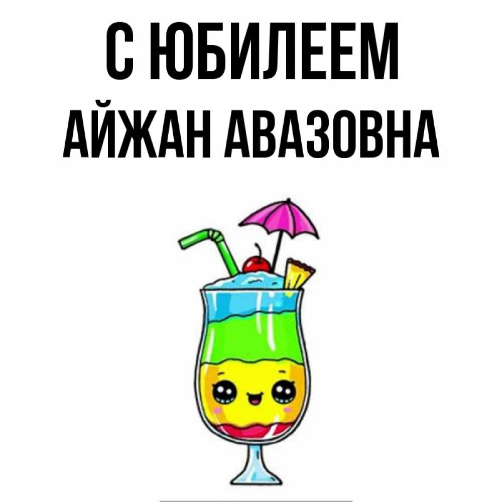 Картинка С юбилеем, Айжан Авазовна