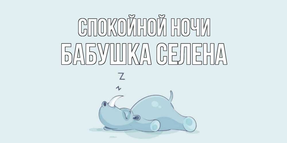 Открытка на каждый день с именем, Бабушка-Селена Спокойной ночи сладких снов с носорогом Прикольная открытка с пожеланием онлайн скачать бесплатно 