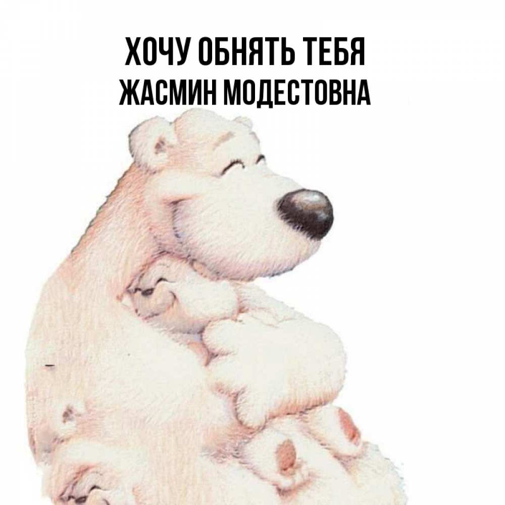 Открытка с именем, Жасмин Модестовна, Хочу обнять тебя