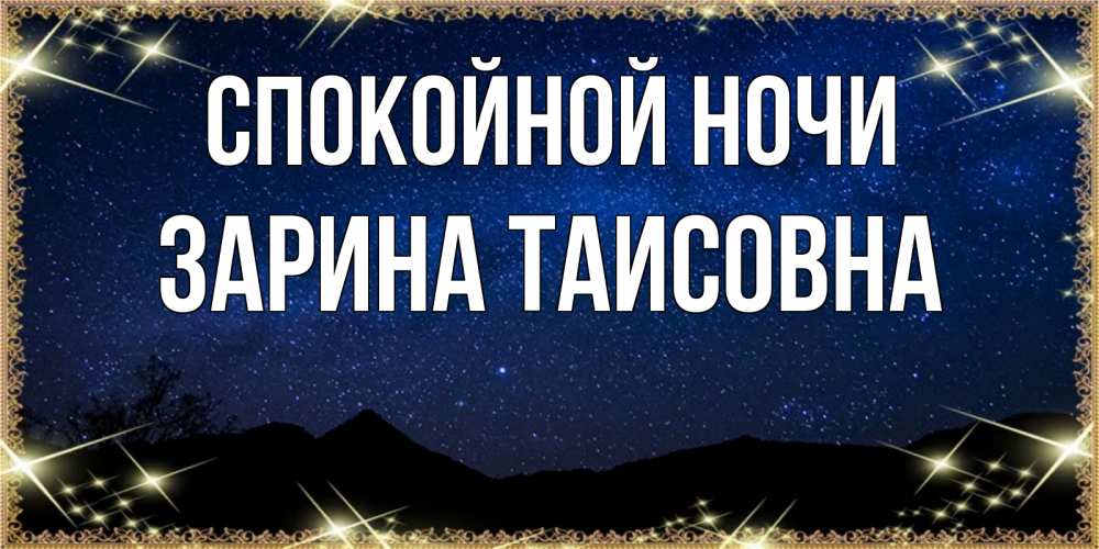 Картинка Спокойной ночи, Зарина Таисовна