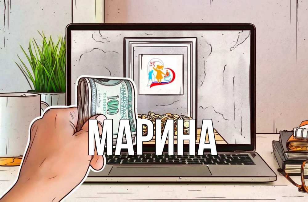 Открытка на каждый день с именем, Марина Главная С днем волонтера Прикольная открытка с пожеланием онлайн скачать бесплатно 