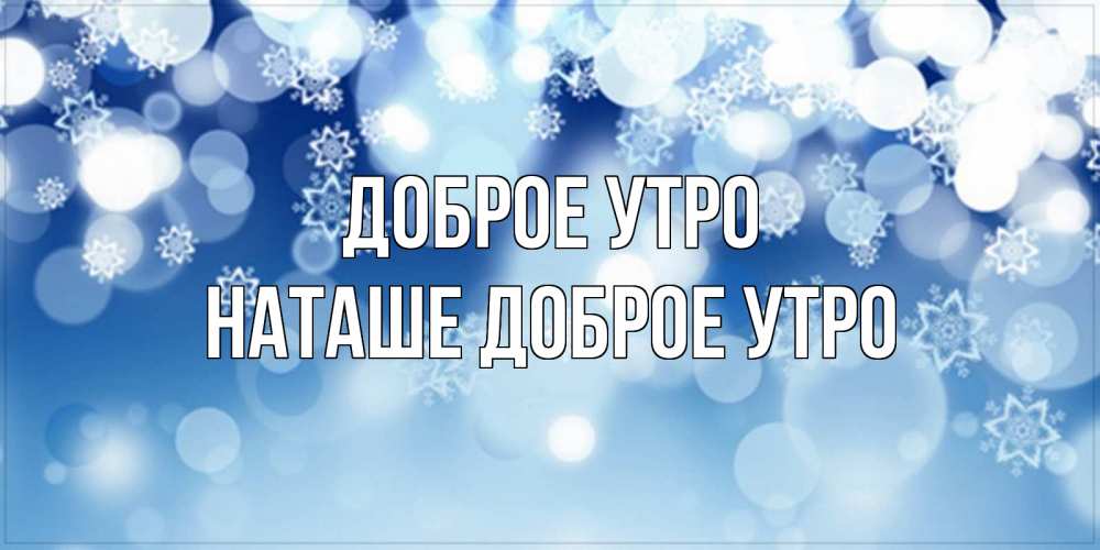 Картинка Доброе утро, Наташе доброе утро