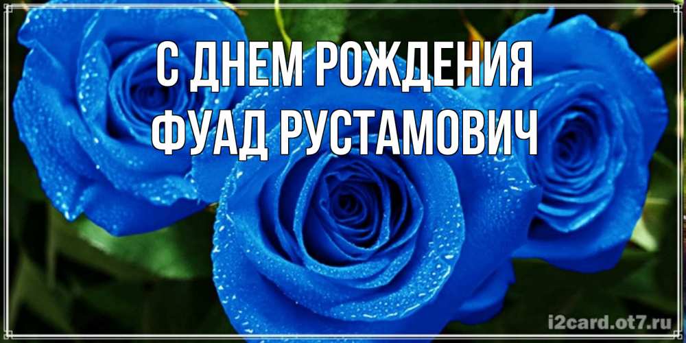 Открытка с именем, Фуад Рустамович, С днем рождения