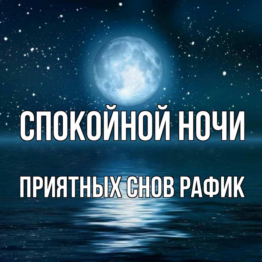 Обижайся, открытки сестре с пожеланиями спокойной ночи