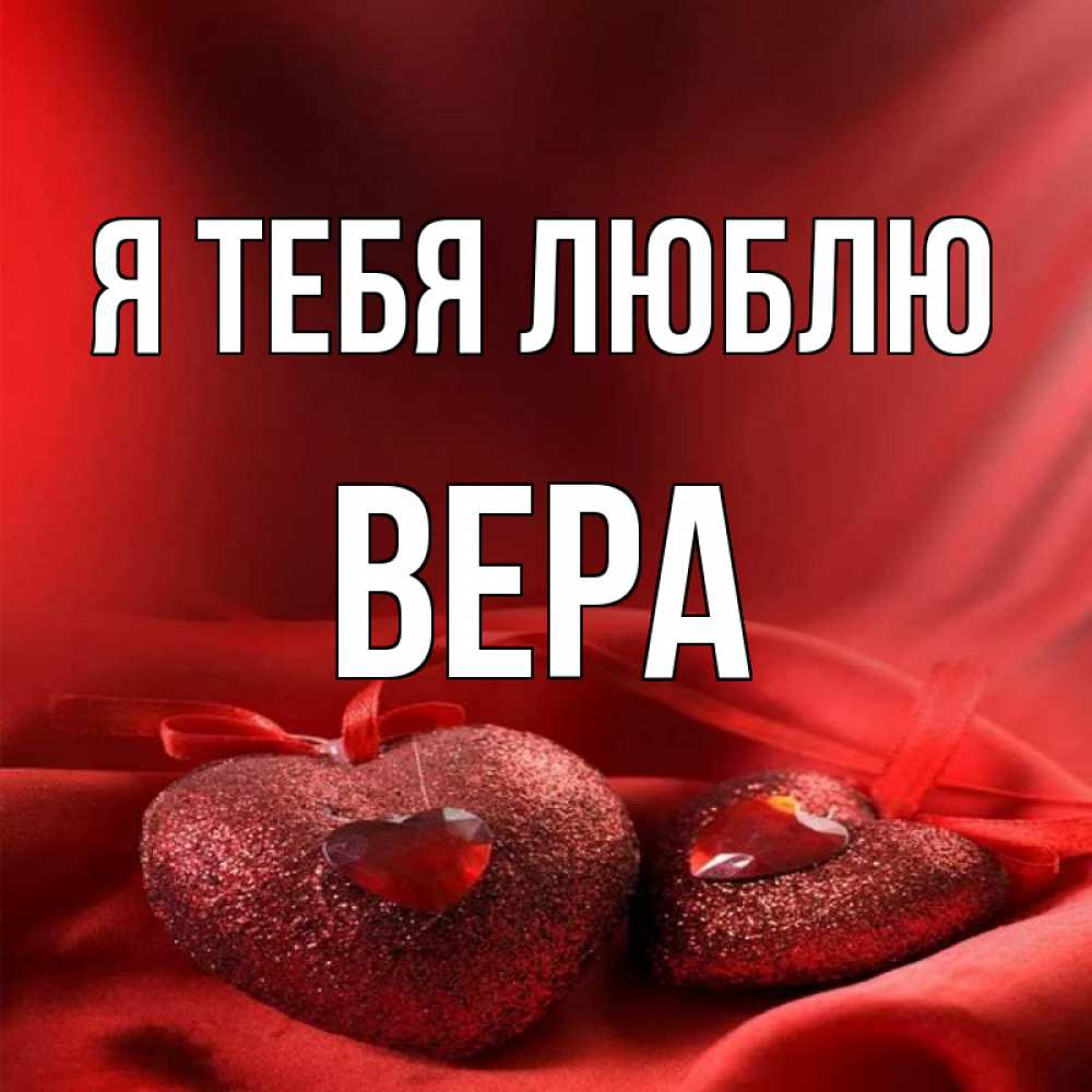 Вера картинки с именем красивые