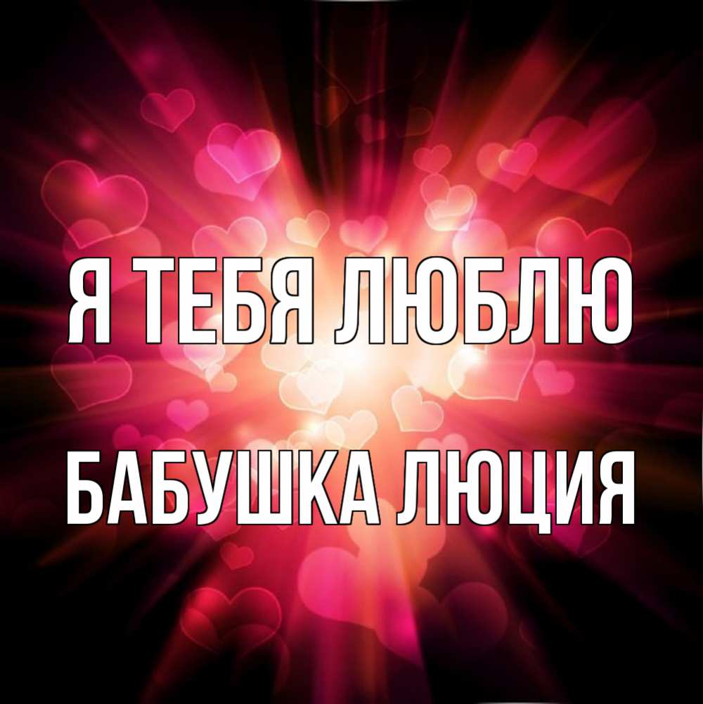 Открытка на каждый день с именем, Бабушка-Люция Я тебя люблю рамочка 1 Прикольная открытка с пожеланием онлайн скачать бесплатно 