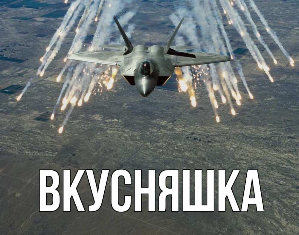 Открытка на каждый день с именем, Вкусняшка Главная 23 февраля Прикольная открытка с пожеланием онлайн скачать бесплатно 